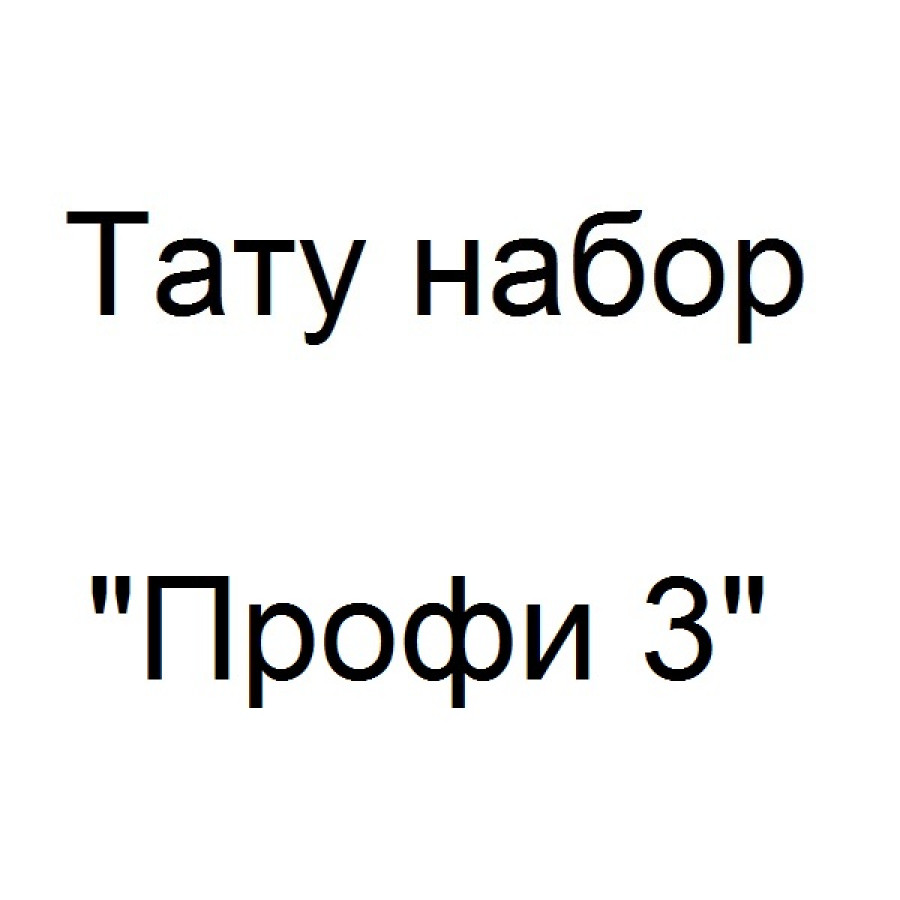 Тату набор Профи 3